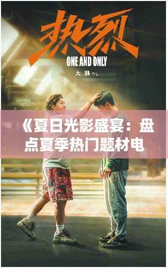 《夏日光影盛宴：盘点夏季热门题材电影》