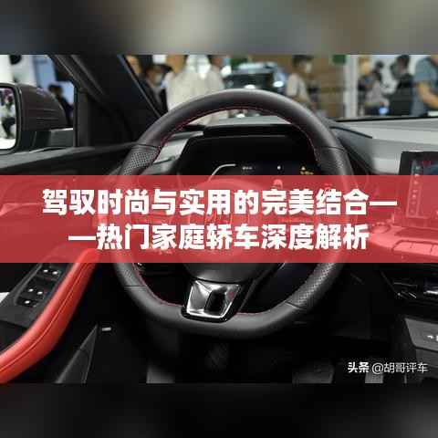 驾驭时尚与实用的完美结合——热门家庭轿车深度解析