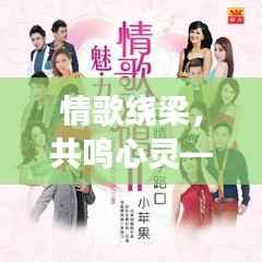 情歌绕梁，共鸣心灵——唱热门情歌的魅力之旅