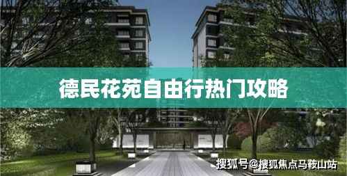 德民花苑自由行热门攻略