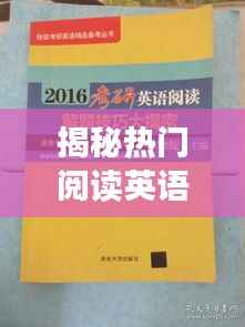 揭秘热门阅读英语书籍的魅力与阅读技巧