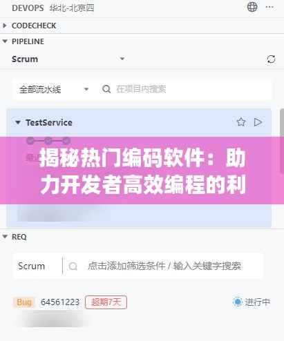 揭秘热门编码软件：助力开发者高效编程的利器