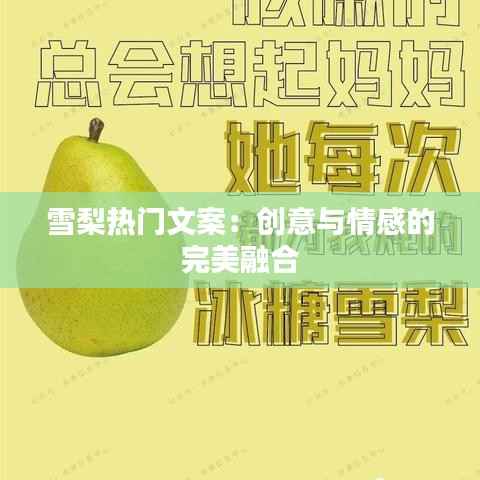 雪梨热门文案：创意与情感的完美融合