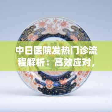 中日医院发热门诊流程解析：高效应对，保障患者安全