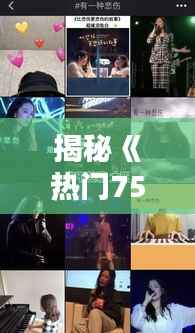 揭秘《热门757视频》：网络迷因的崛起与影响