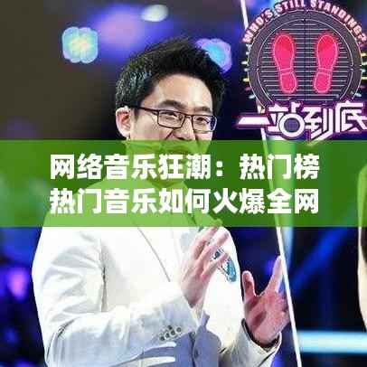 网络音乐狂潮：热门榜热门音乐如何火爆全网