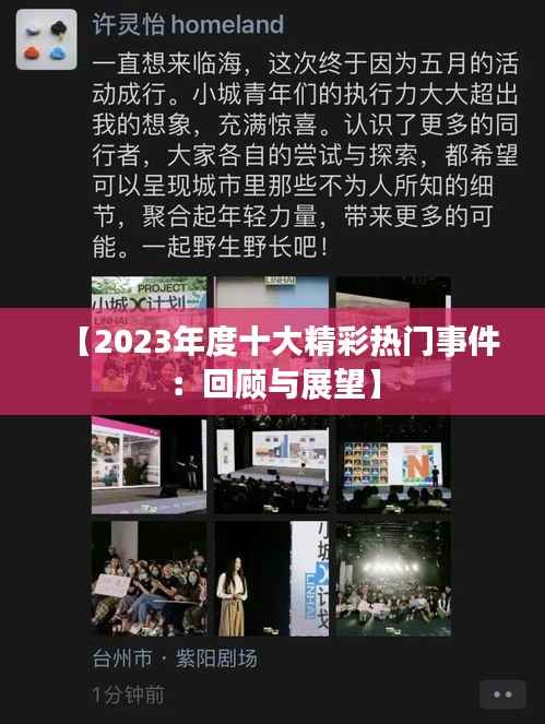 【2023年度十大精彩热门事件：回顾与展望】