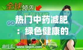 热门中药减肥：绿色健康的瘦身之道