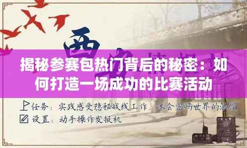 揭秘参赛包热门背后的秘密：如何打造一场成功的比赛活动