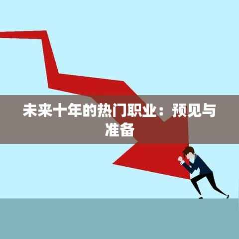 未来十年的热门职业：预见与准备