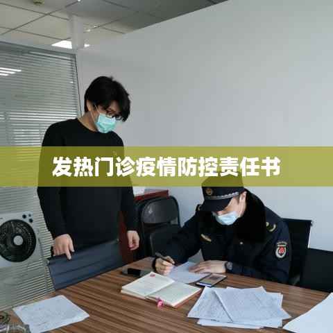 发热门诊疫情防控责任书