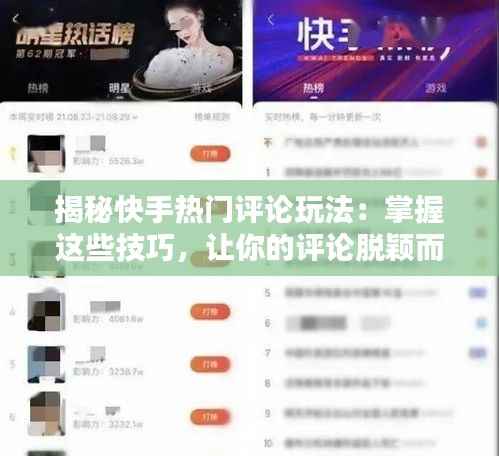 揭秘快手热门评论玩法：掌握这些技巧，让你的评论脱颖而出！