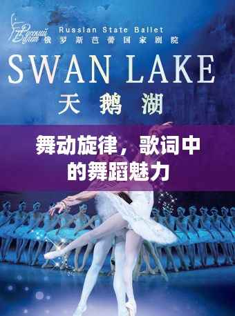 舞动旋律，歌词中的舞蹈魅力