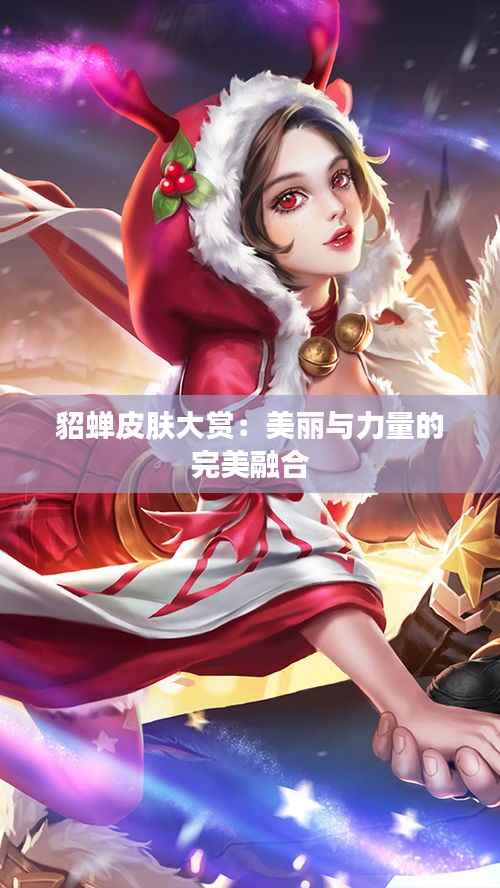 貂蝉皮肤大赏：美丽与力量的完美融合