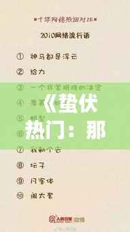 《蛰伏热门：那些在低谷中绽放的流行歌曲》