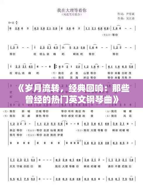 《岁月流转，经典回响：那些曾经的热门英文钢琴曲》