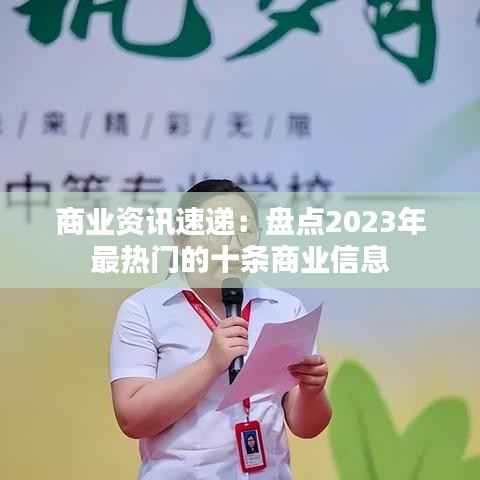 商业资讯速递：盘点2023年最热门的十条商业信息