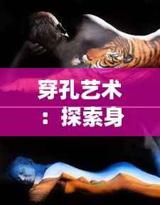 穿孔艺术：探索身体与美学的边界
