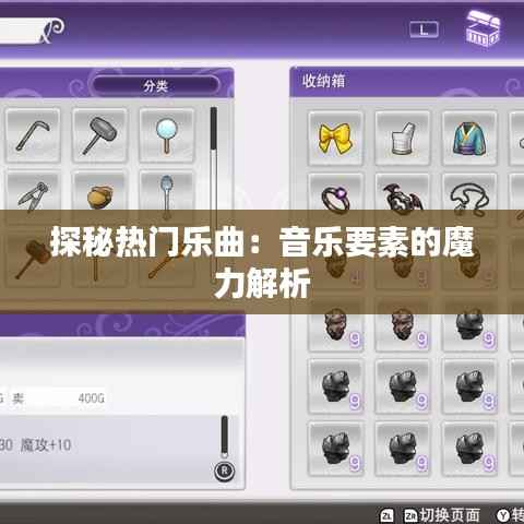 探秘热门乐曲：音乐要素的魔力解析
