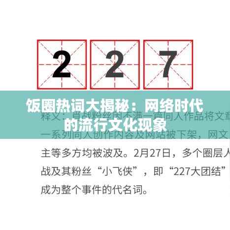 饭圈热词大揭秘：网络时代的流行文化现象