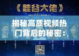 揭秘高质视频热门背后的秘密：内容、技术与传播的艺术