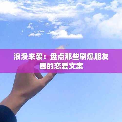 浪漫来袭：盘点那些刷爆朋友圈的恋爱文案