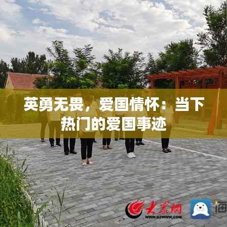 英勇无畏，爱国情怀：当下热门的爱国事迹