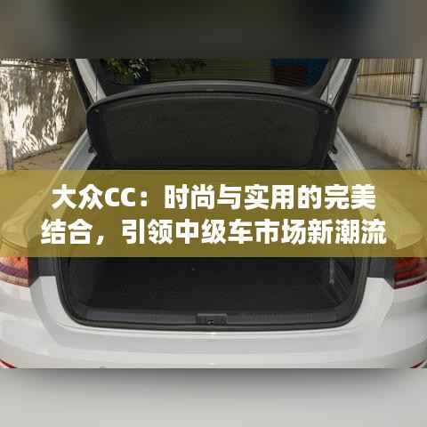 大众CC：时尚与实用的完美结合，引领中级车市场新潮流