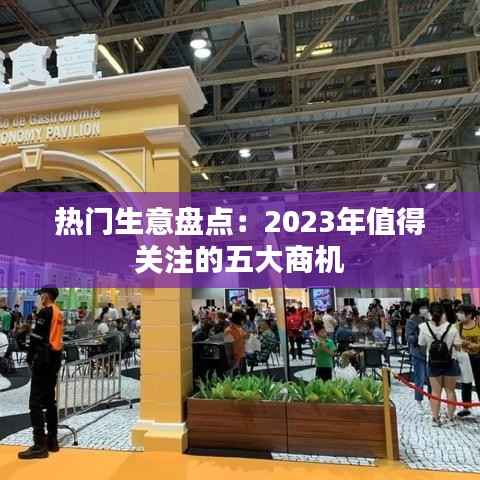 热门生意盘点：2023年值得关注的五大商机