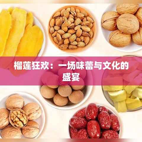 榴莲狂欢：一场味蕾与文化的盛宴