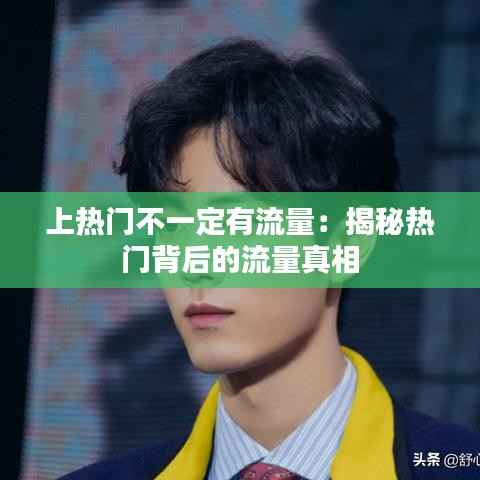 上热门不一定有流量：揭秘热门背后的流量真相