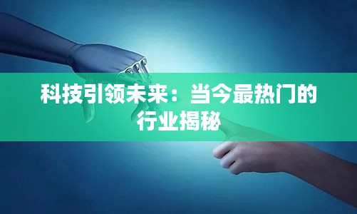 科技引领未来：当今最热门的行业揭秘