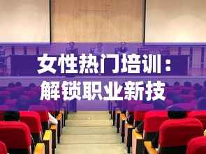 女性热门培训：解锁职业新技能，成就精彩人生