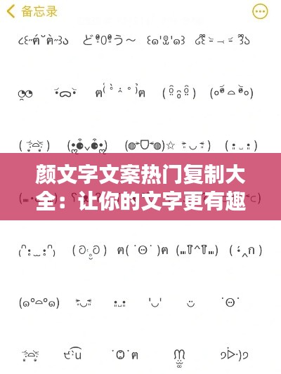 颜文字文案热门复制大全：让你的文字更有趣！
