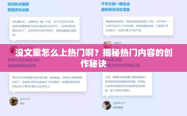 没文案怎么上热门啊？揭秘热门内容的创作秘诀