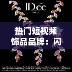 热门短视频饰品品牌：闪耀潮流，引领时尚新风向