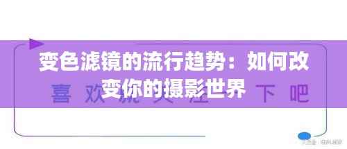 变色滤镜的流行趋势：如何改变你的摄影世界