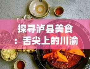 探寻泸县美食：舌尖上的川渝风情