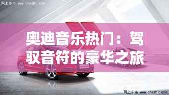 奥迪音乐热门：驾驭音符的豪华之旅