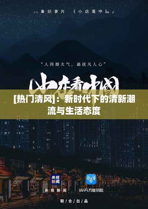 [热门清风]：新时代下的清新潮流与生活态度