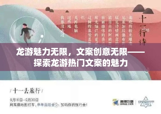 龙游魅力无限，文案创意无限——探索龙游热门文案的魅力