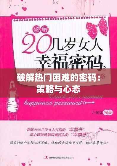 破解热门困难的密码：策略与心态