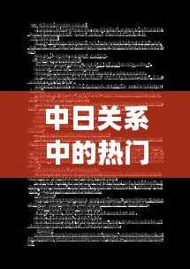 中日关系中的热门事件：历史与现实交织的挑战