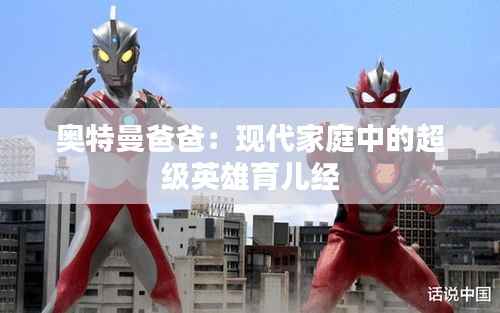 奥特曼爸爸：现代家庭中的超级英雄育儿经