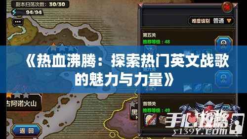 《热血沸腾：探索热门英文战歌的魅力与力量》