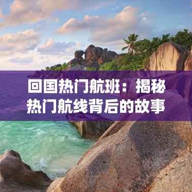 回国热门航班：揭秘热门航线背后的故事与选择指南