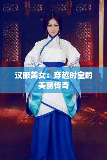 汉服美女：穿越时空的美丽传奇
