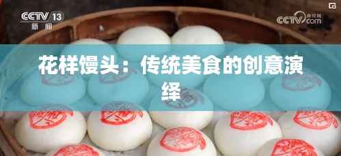 花样馒头：传统美食的创意演绎