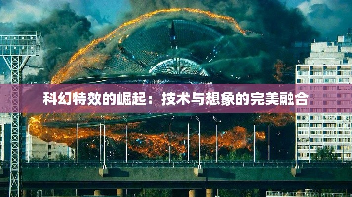 科幻特效的崛起：技术与想象的完美融合