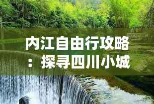 内江自由行攻略：探寻四川小城的独特魅力